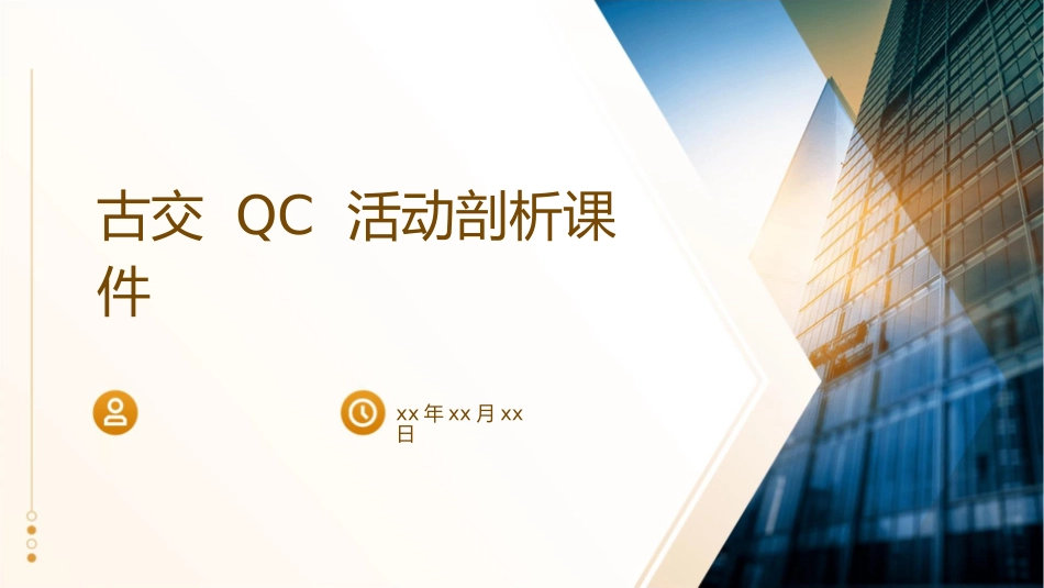 古交QC活动剖析课件_第1页