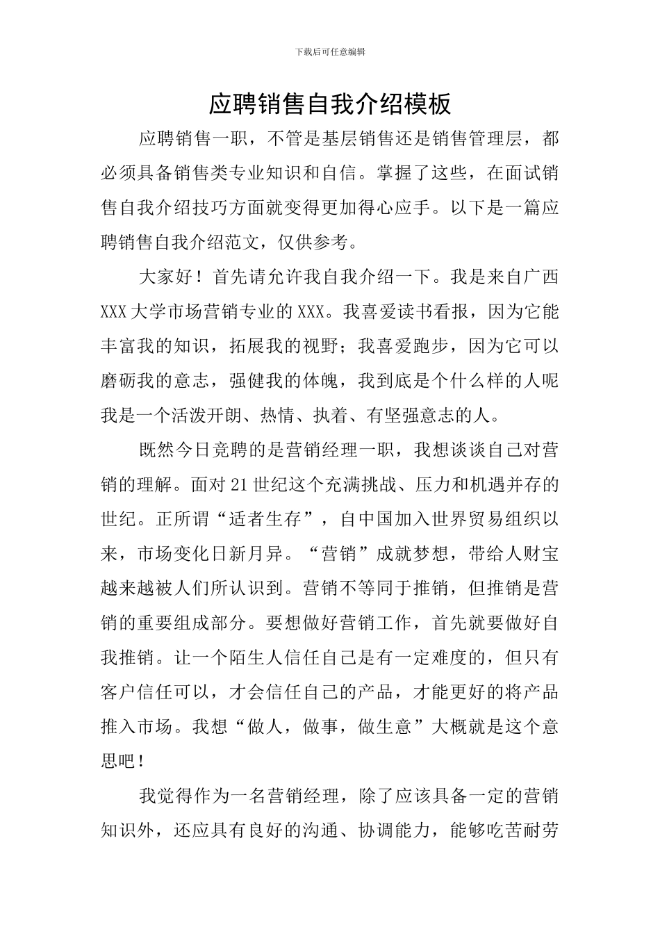 应聘销售自我介绍模板_第1页