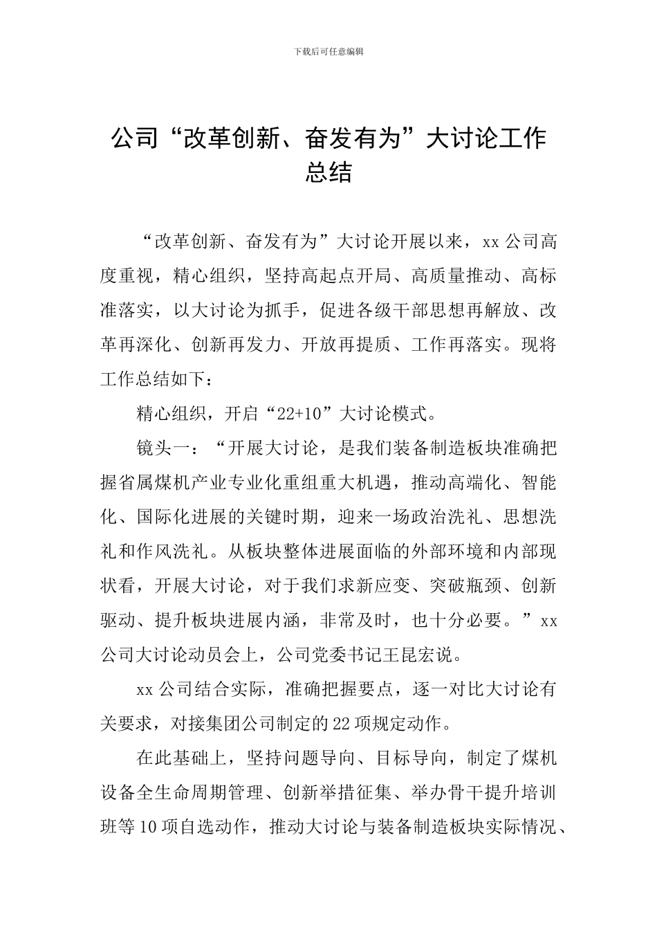 公司“改革创新、奋发有为”大讨论工作总结_第1页