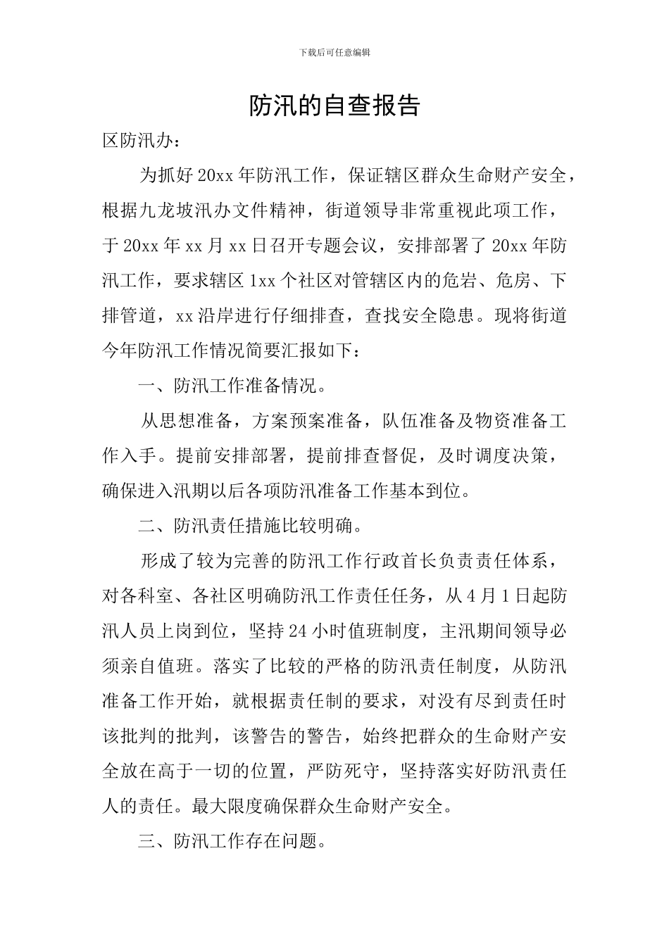 防汛的自查报告_第1页