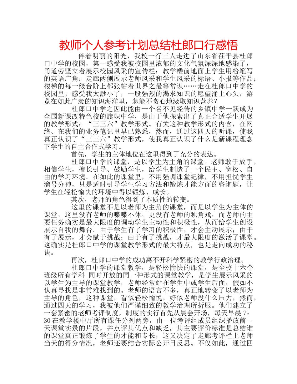 教师个人参考计划总结杜郎口行感悟 _第1页