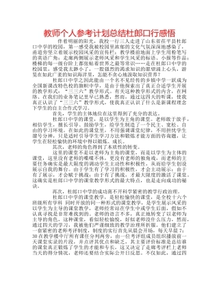 教师个人参考计划总结杜郎口行感悟 