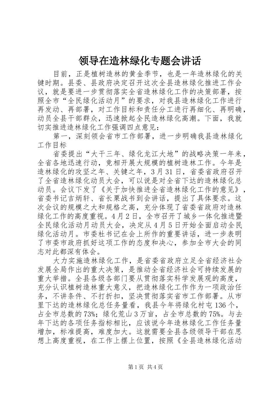 领导在造林绿化专题会讲话发言_第1页