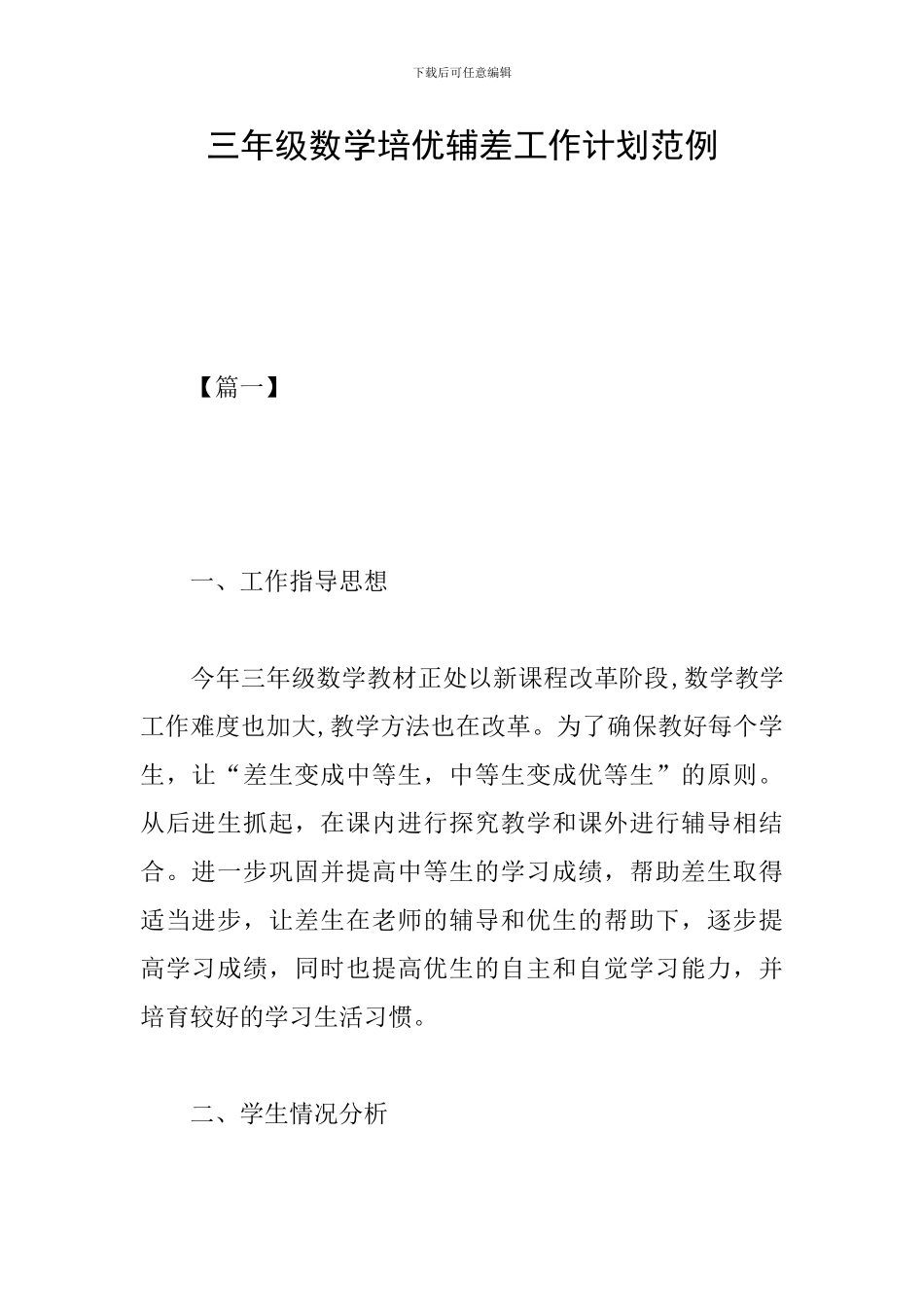 三年级数学培优辅差工作计划范例_第1页