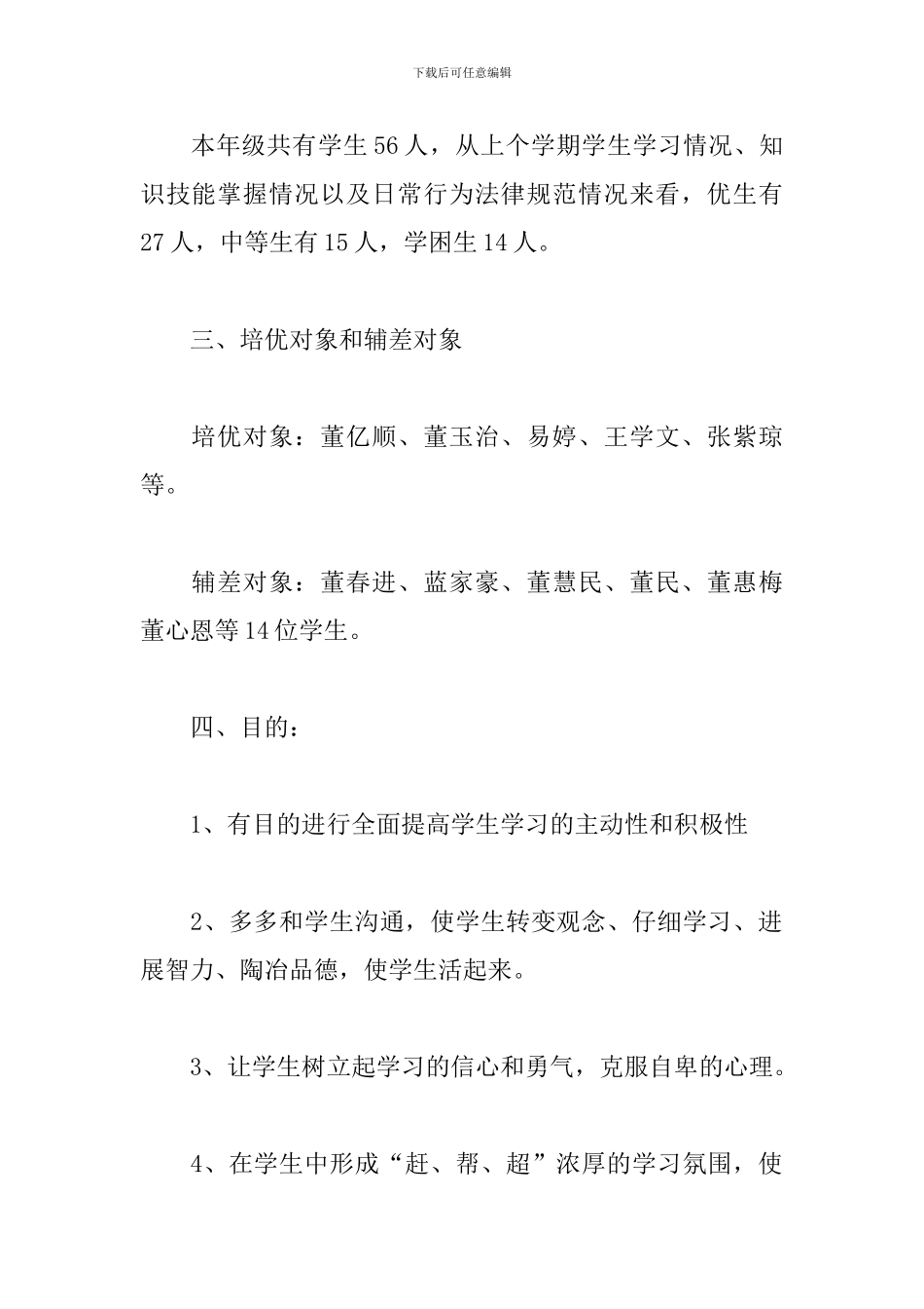 三年级数学培优辅差工作计划范例_第2页