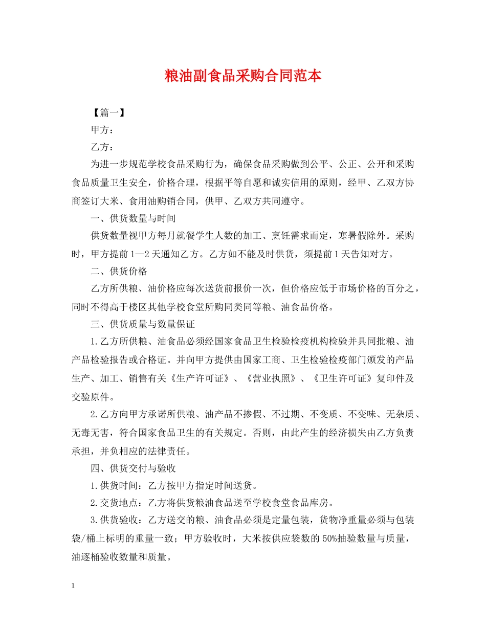 粮油副食品采购合同范本 _第1页