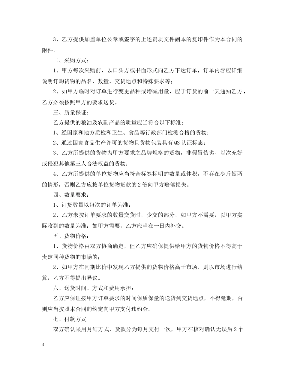 粮油副食品采购合同范本 _第3页