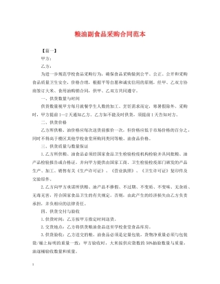 粮油副食品采购合同范本 