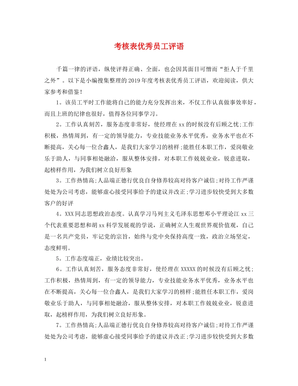 考核表优秀员工评语 _第1页