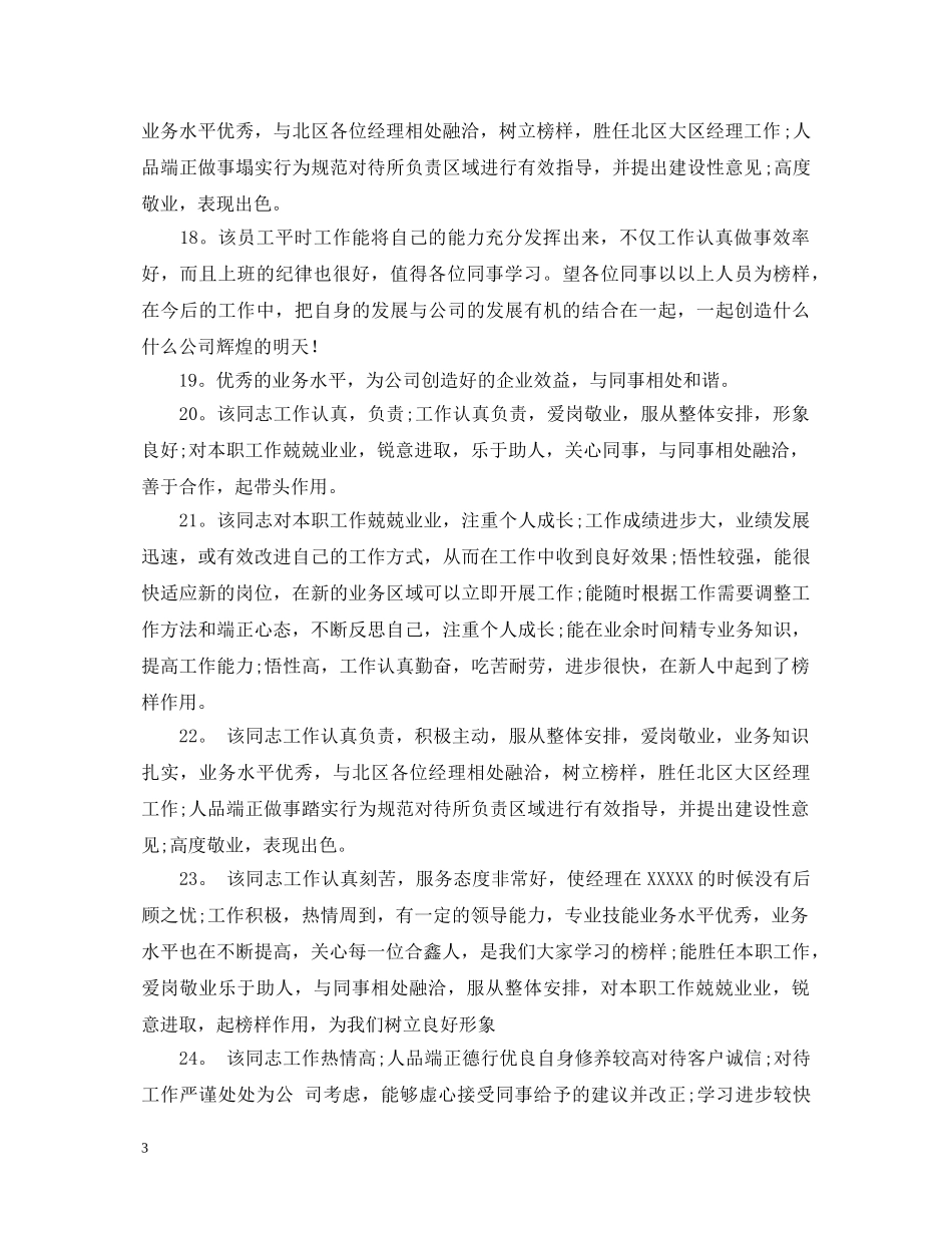 考核表优秀员工评语 _第3页