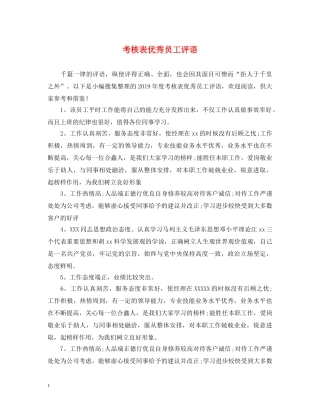 考核表优秀员工评语 