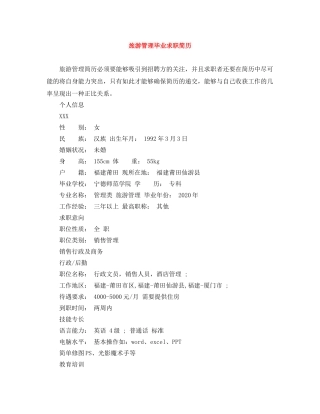 旅游管理毕业求职简历 