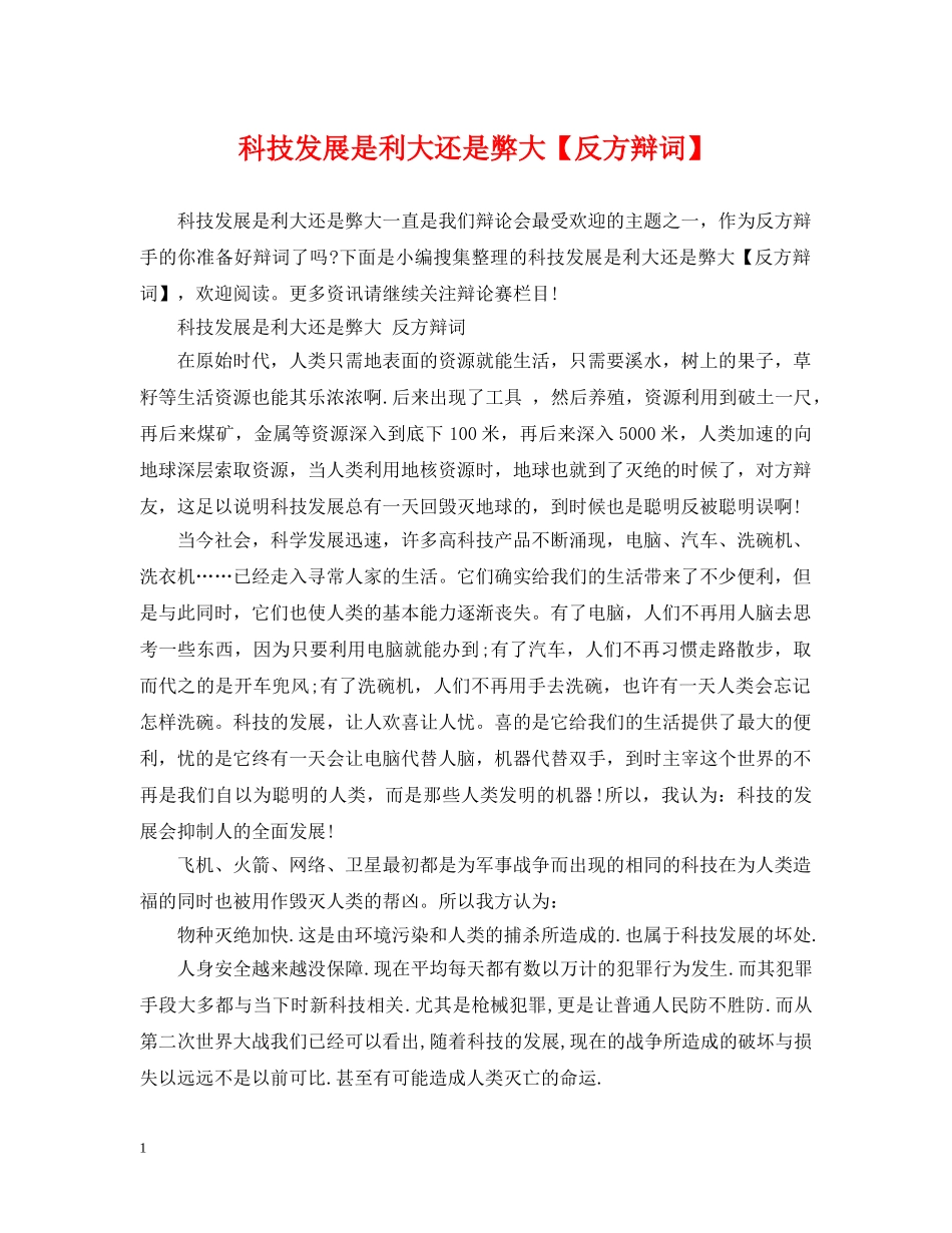 科技发展是利大还是弊大【反方辩词】 _第1页
