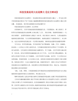 科技发展是利大还是弊大【反方辩词】 