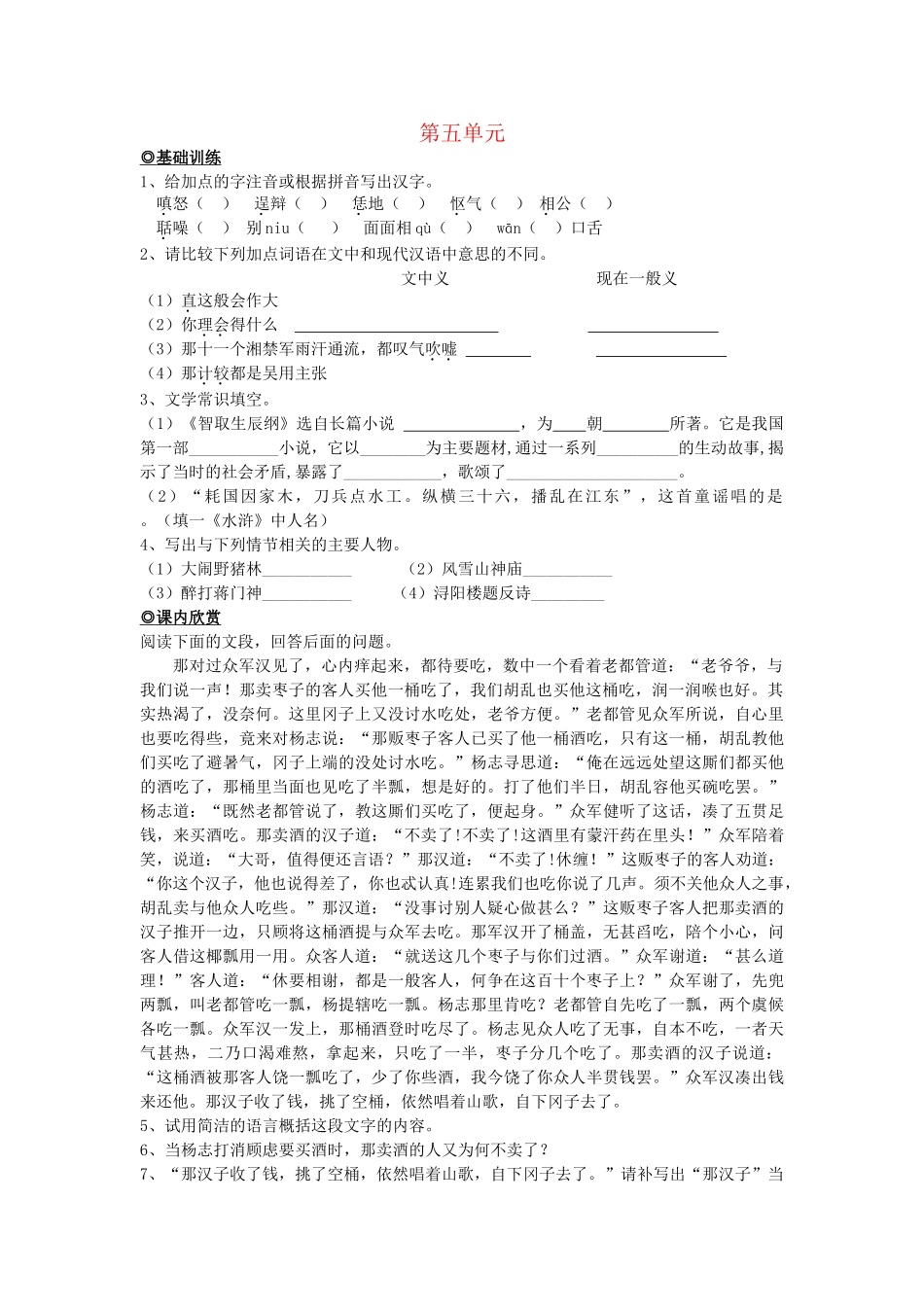 九级语文上册 第五单元基础练习5课 人教新课标版_第1页