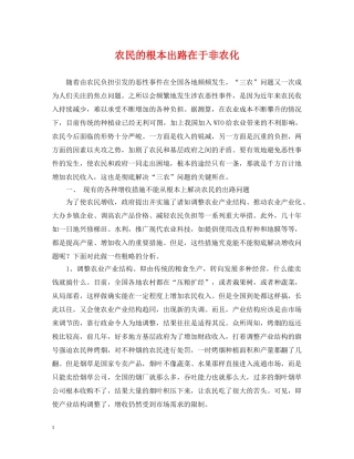 农民的根本出路在于非农化