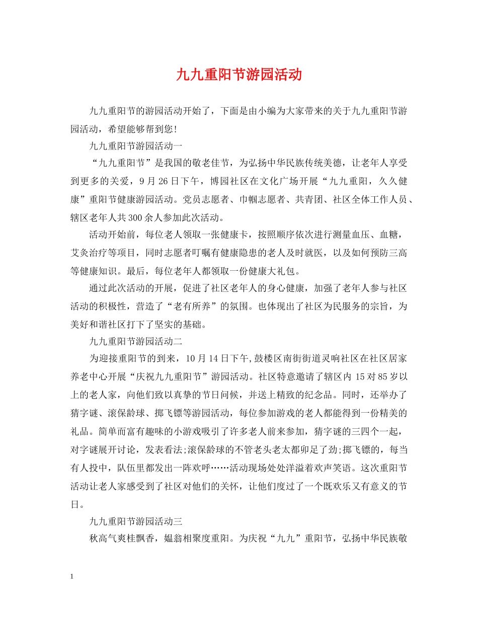 九九重阳节游园活动_第1页