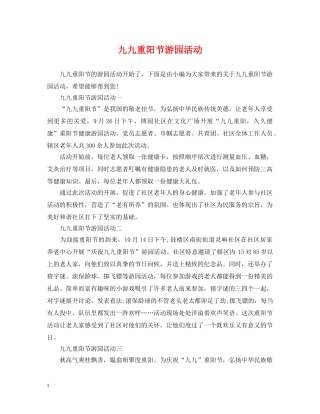 九九重阳节游园活动