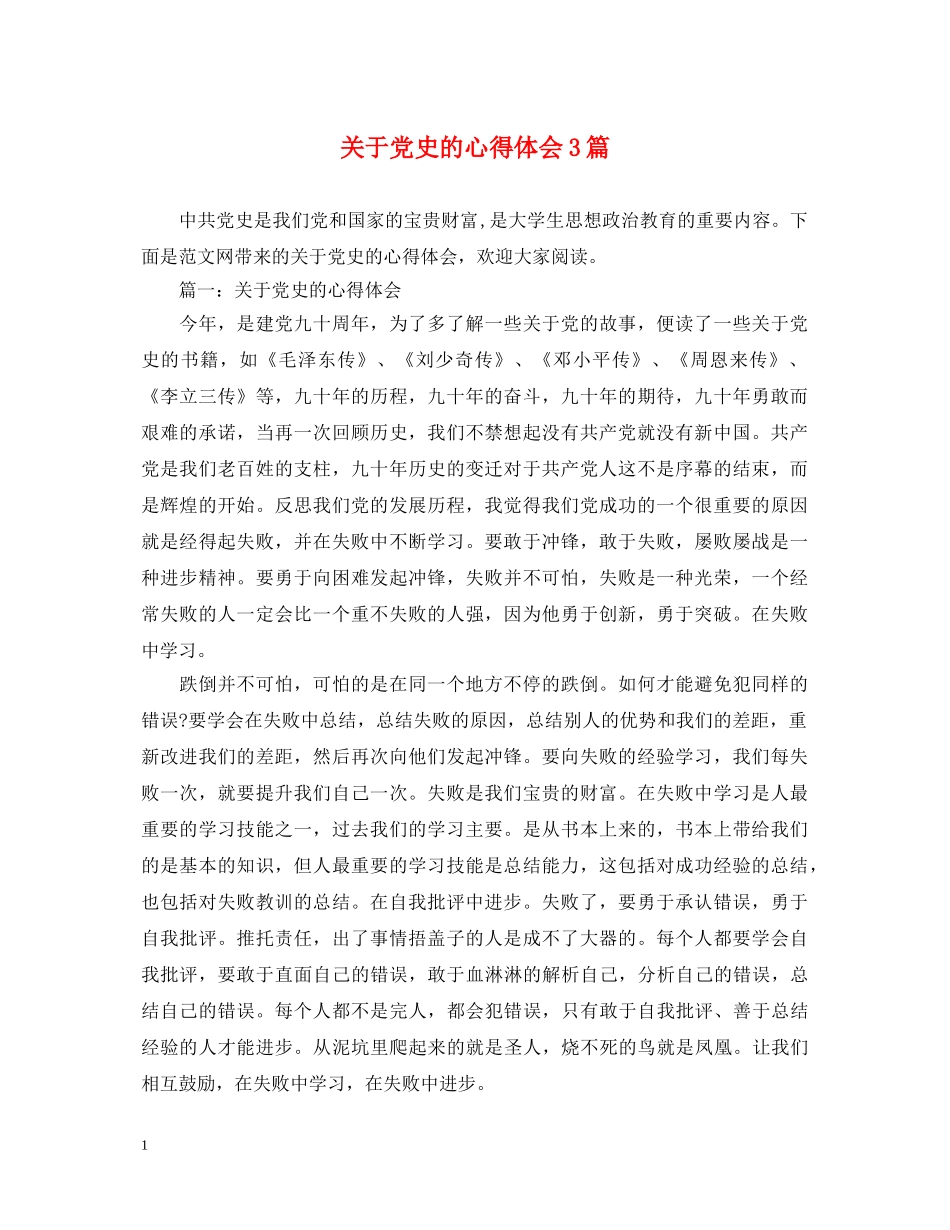 关于党史的心得体会3篇 _第1页