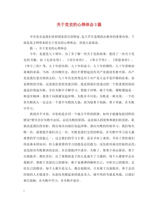 关于党史的心得体会3篇 