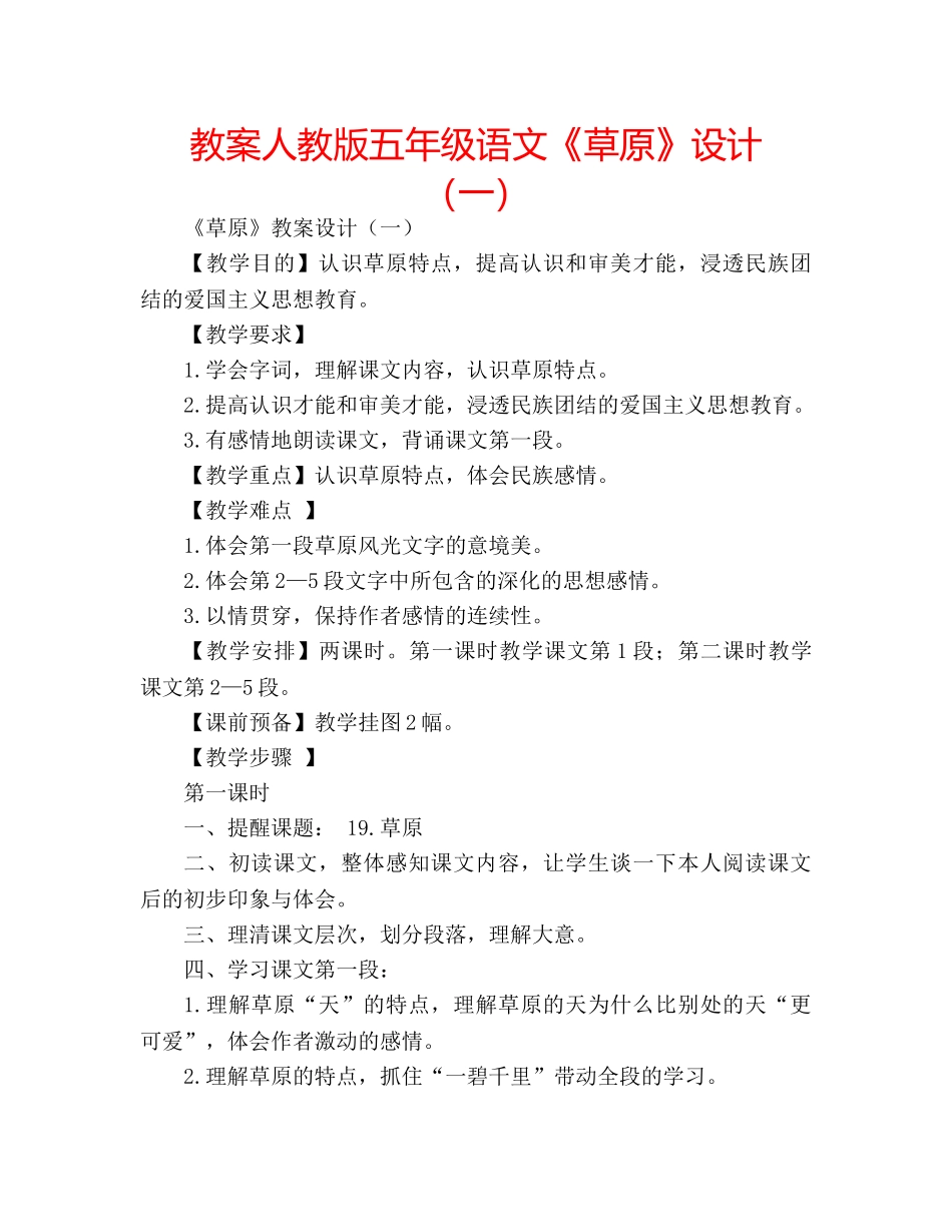 教案人教版五年级语文《草原》设计（一） _第1页