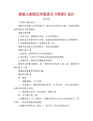 教案人教版五年级语文《草原》设计（一） 
