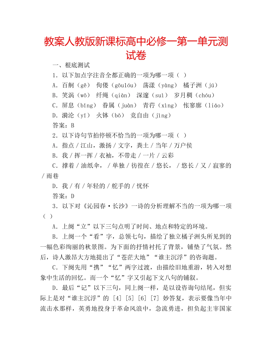 教案人教版新课标高中必修一第一单元测试卷 _第1页