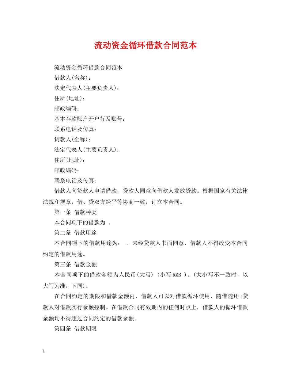 流动资金循环借款合同范本 _第1页