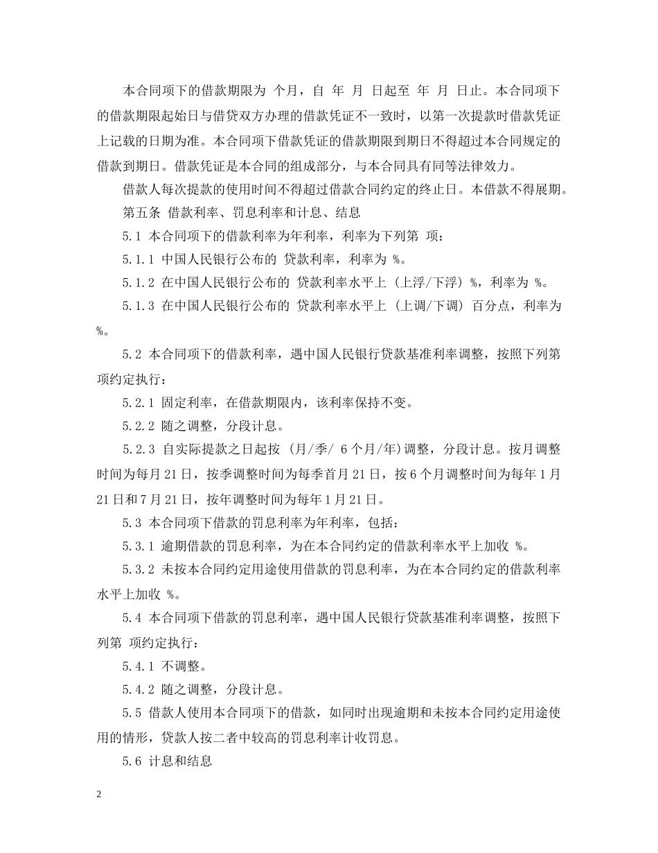 流动资金循环借款合同范本 _第2页