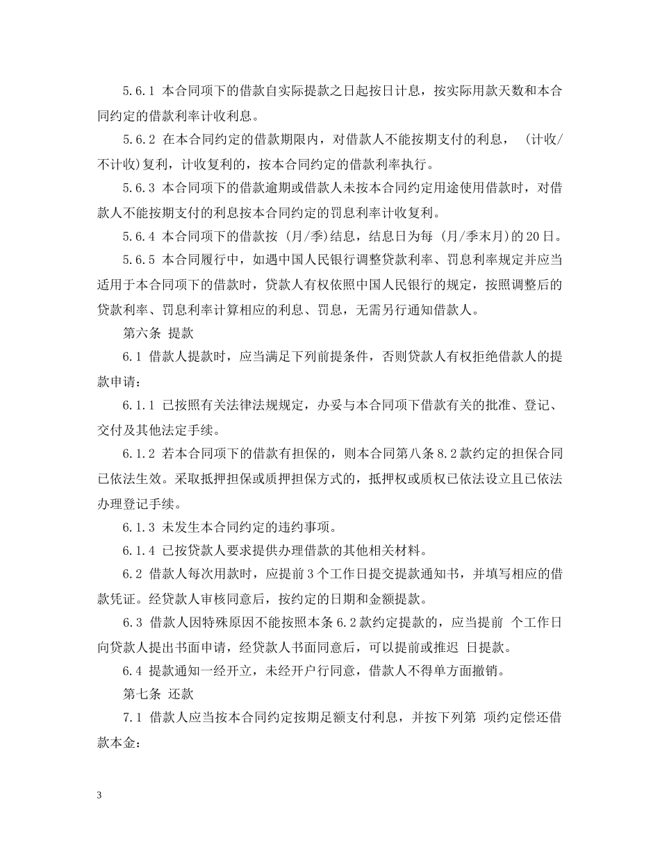 流动资金循环借款合同范本 _第3页