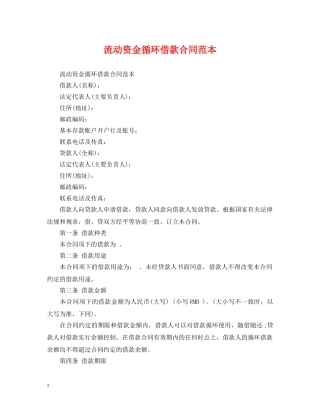 流动资金循环借款合同范本 