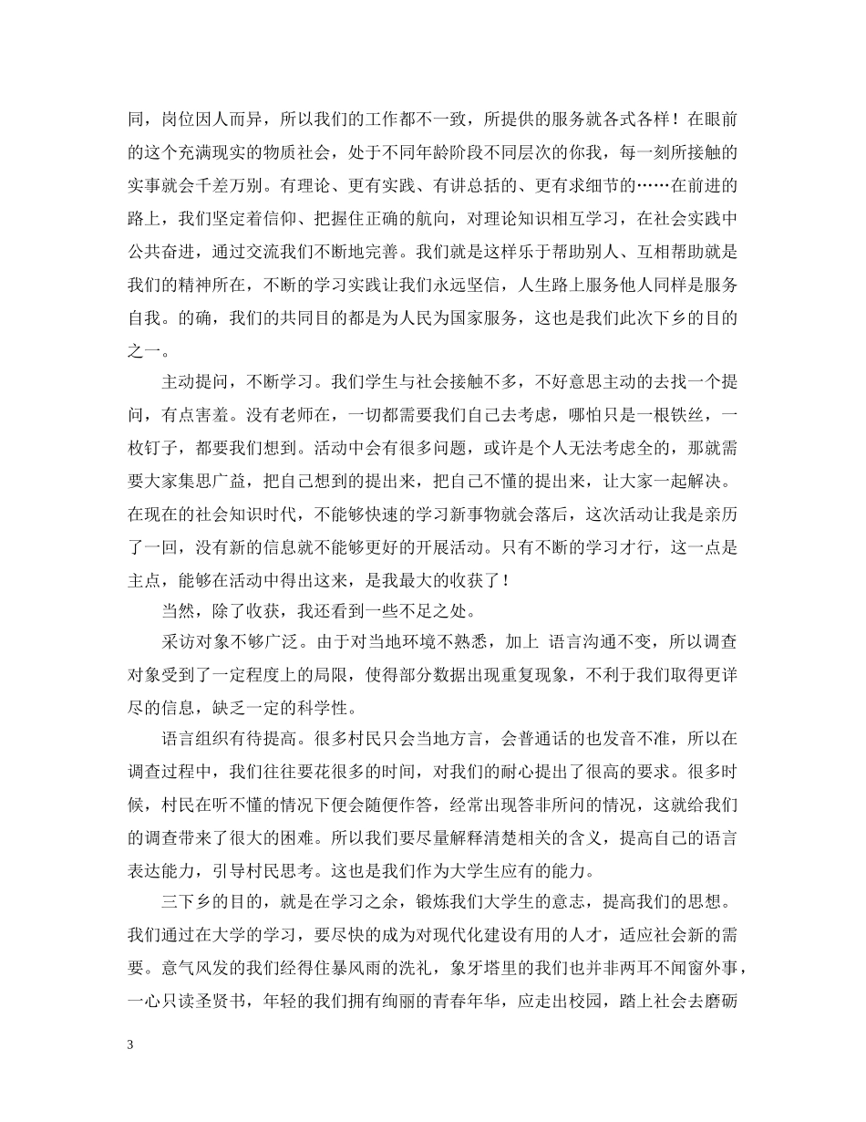 经贸学院20XX年暑期三下乡活动心得 _第3页