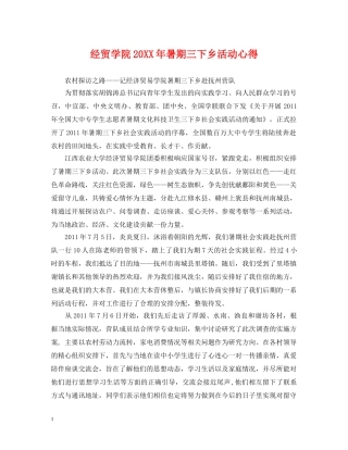 经贸学院20XX年暑期三下乡活动心得 
