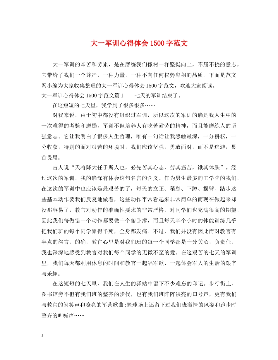 大一军训心得体会1500字范文 _第1页