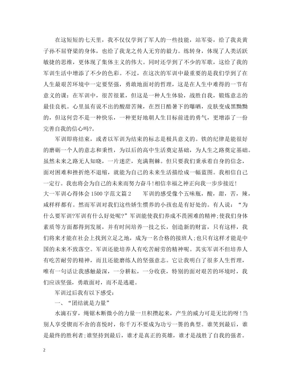 大一军训心得体会1500字范文 _第2页