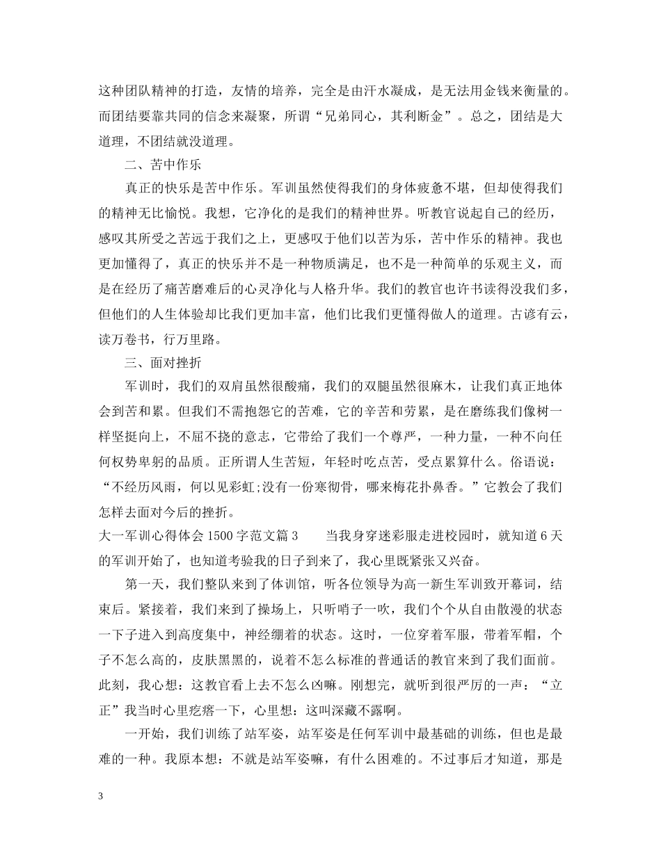 大一军训心得体会1500字范文 _第3页