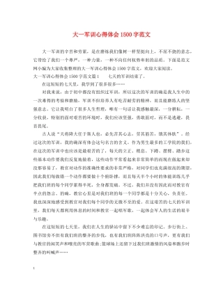 大一军训心得体会1500字范文 