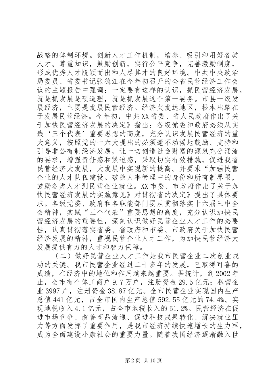 民营企业人才资源开发会讲话发言_第2页