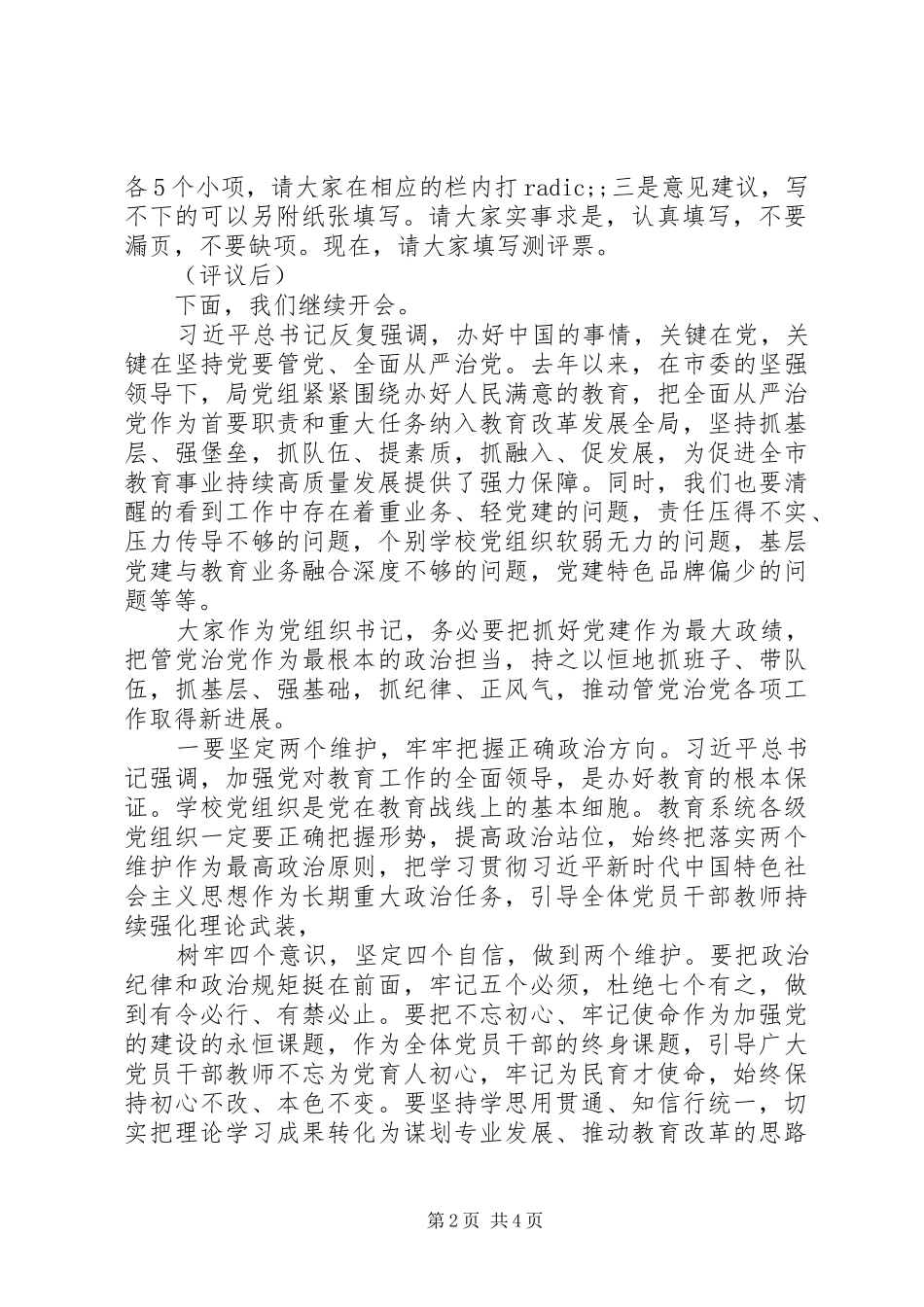 履行全面从严治党责任和抓基层党建工作会议上的主持讲话发言_第2页