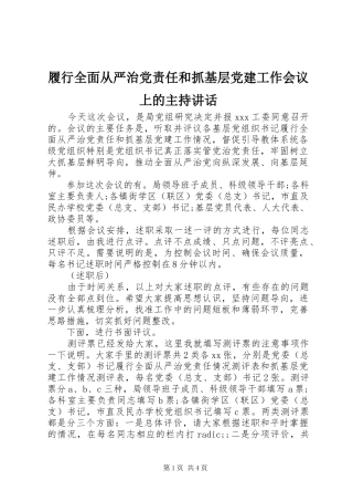 履行全面从严治党责任和抓基层党建工作会议上的主持讲话发言