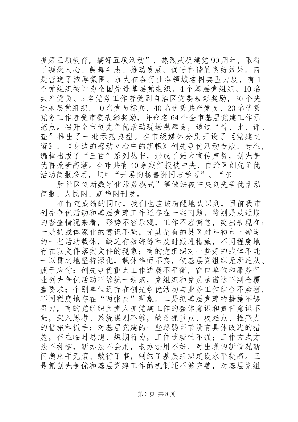 在全市创先争优暨基层党建工作座谈会上的讲话发言_第2页