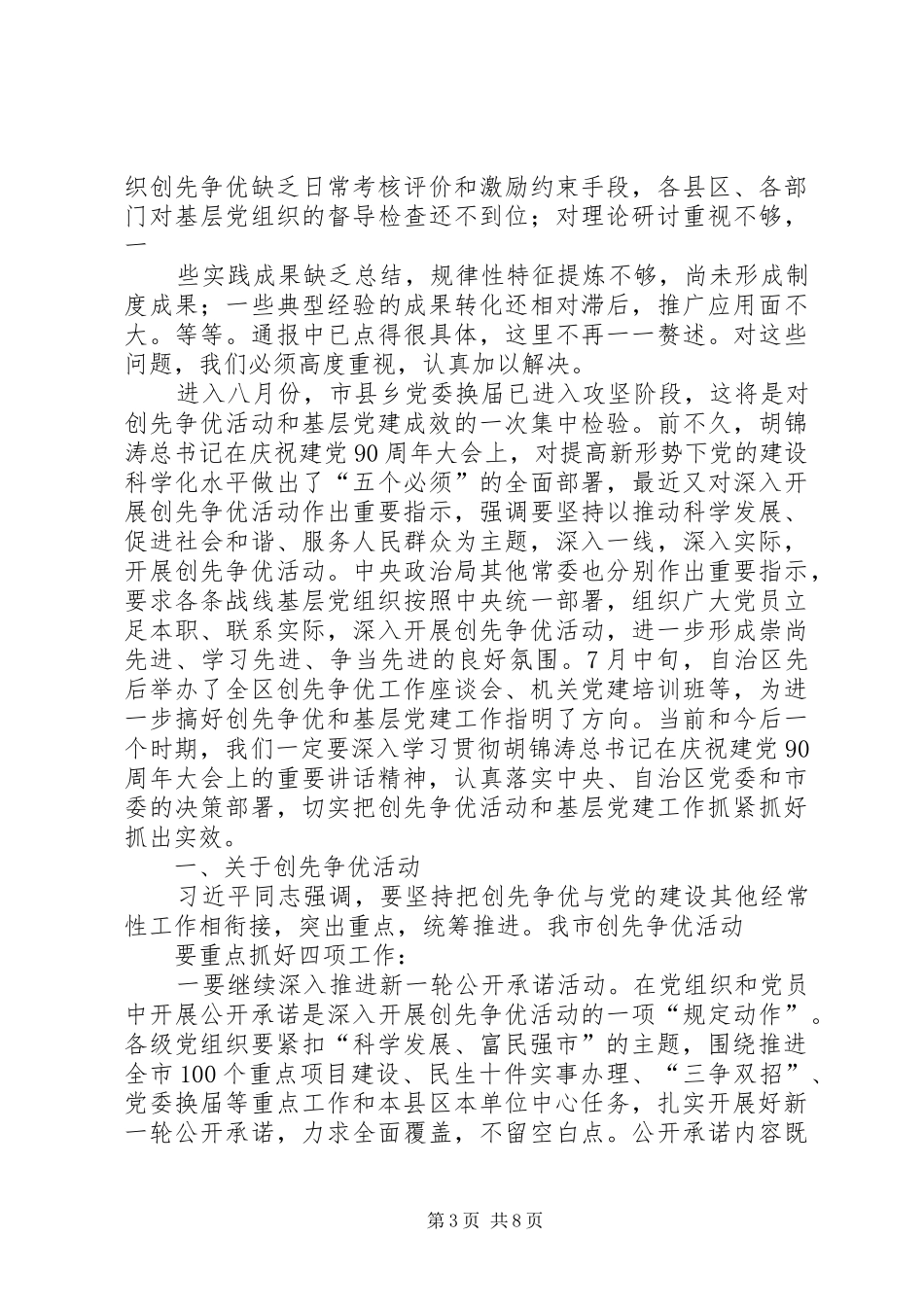 在全市创先争优暨基层党建工作座谈会上的讲话发言_第3页