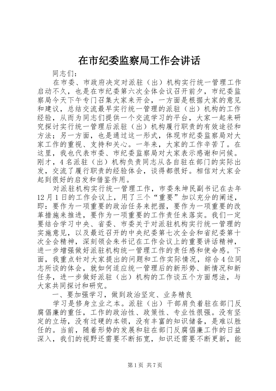 在市纪委监察局工作会讲话发言_第1页