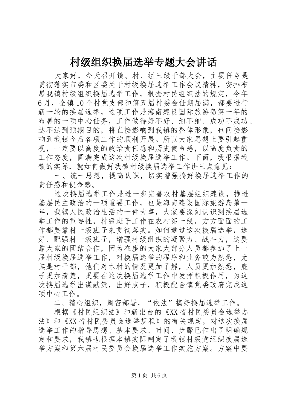 村级组织换届选举专题大会讲话发言_第1页