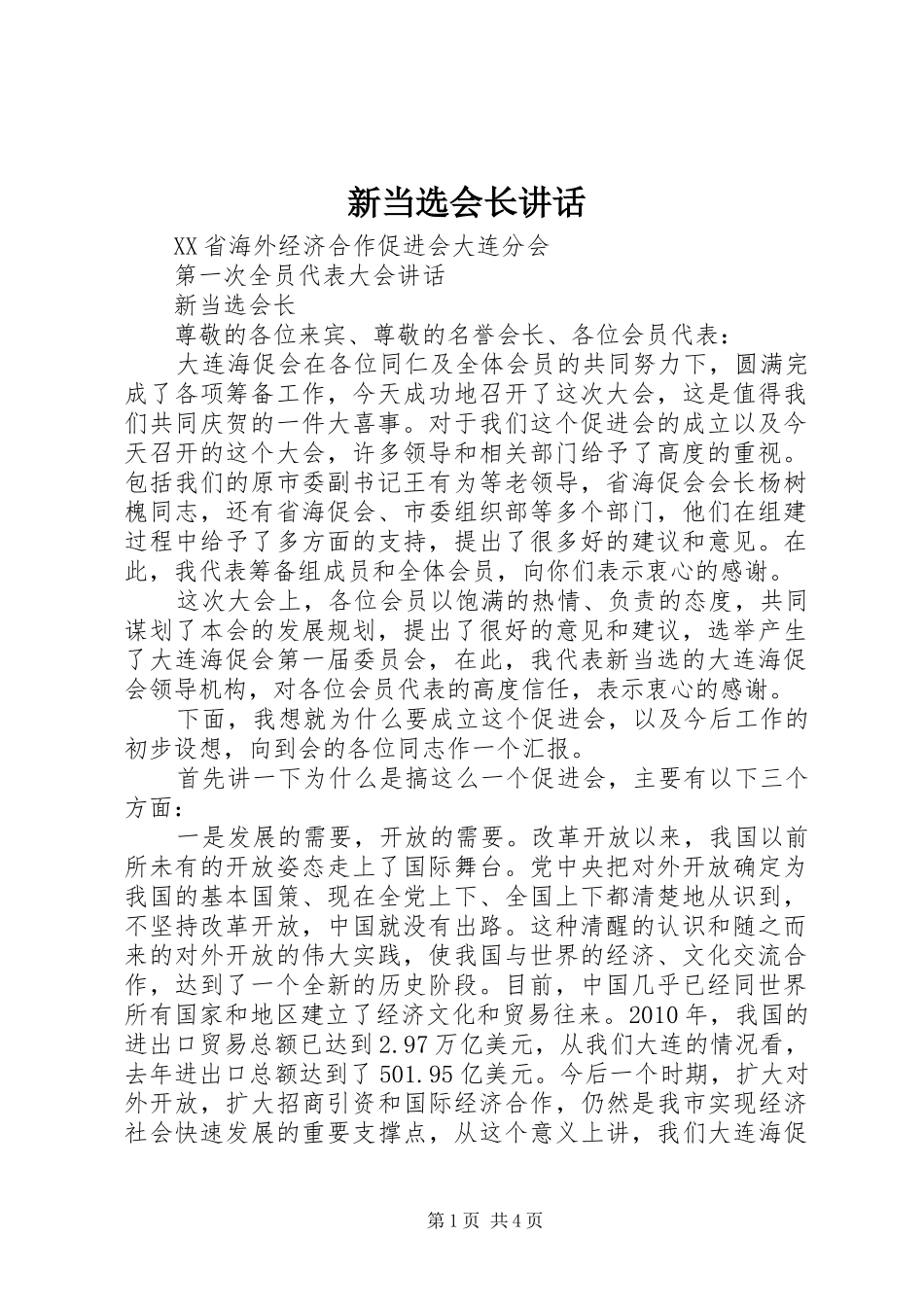 新当选会长讲话发言_第1页