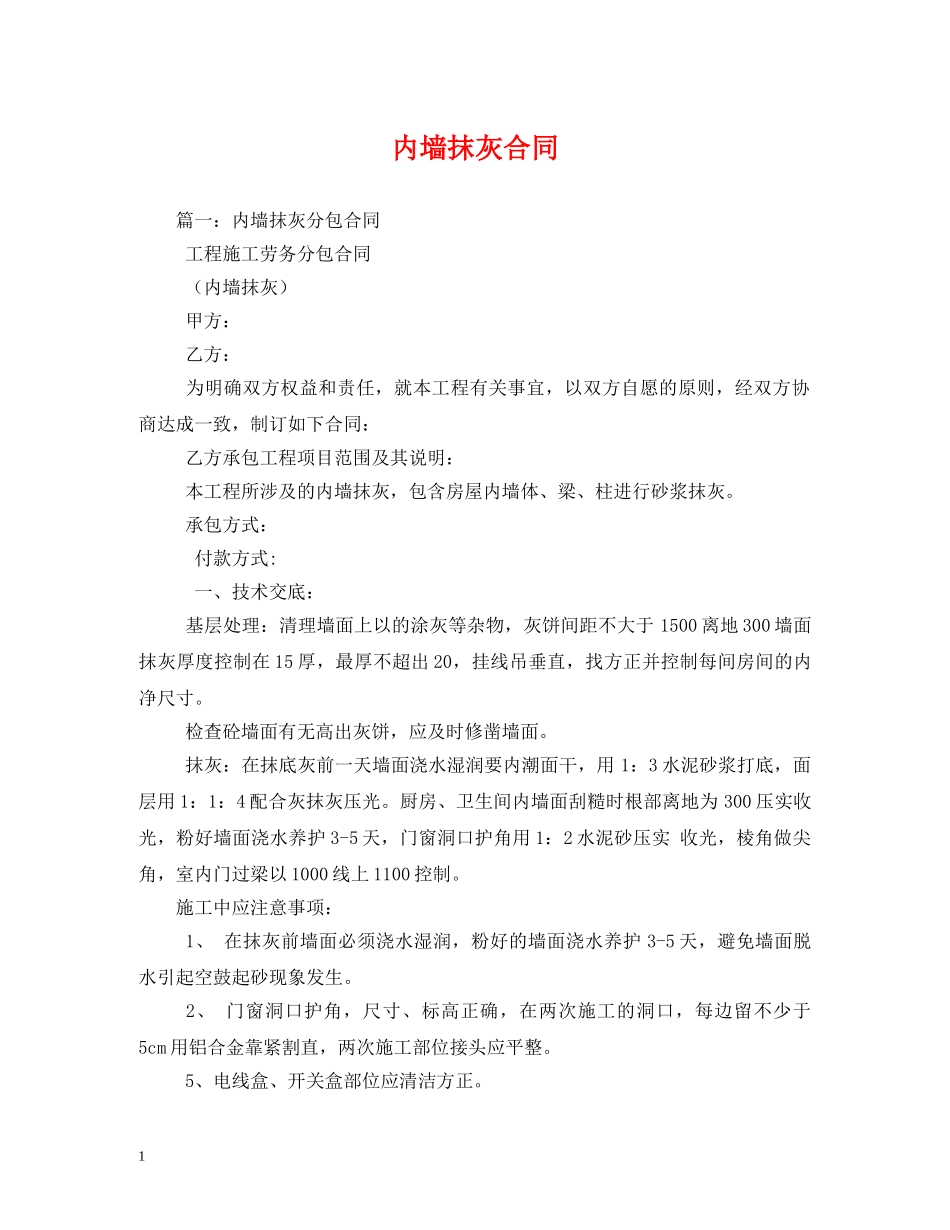 内墙抹灰合同_第1页