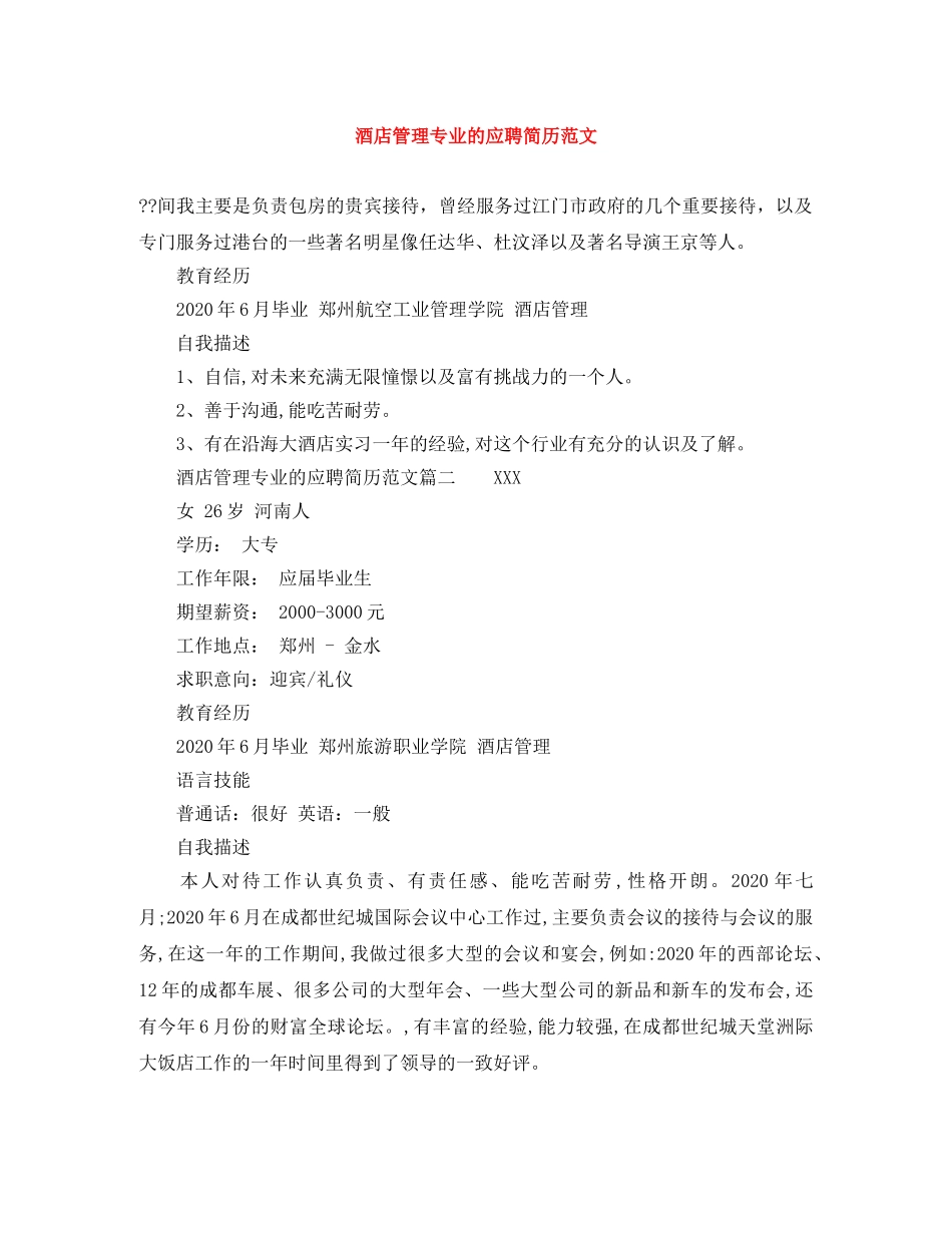 酒店管理专业的应聘简历范文 _第1页