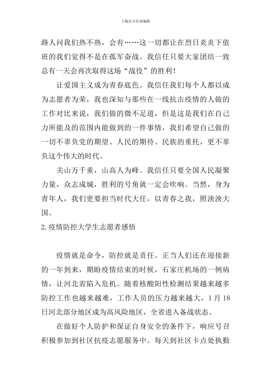 疫情防控大学生志愿者感悟_第2页