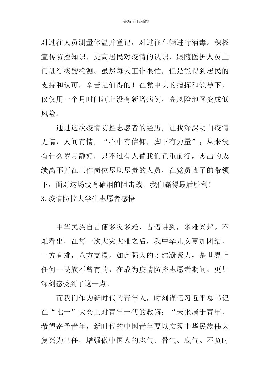 疫情防控大学生志愿者感悟_第3页