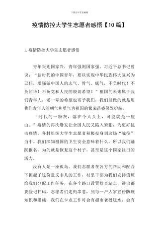 疫情防控大学生志愿者感悟